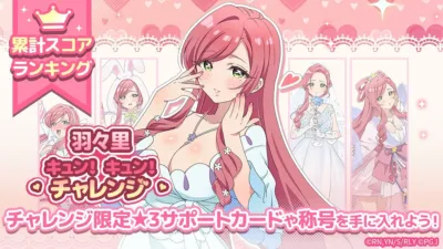 羽々里キュン！キュン！チャレンジ イベント