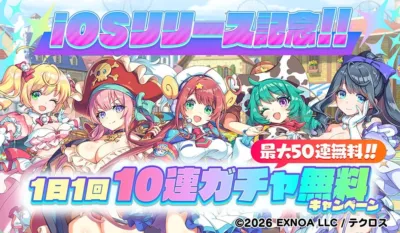 iOSリリース記念!!最大50連無料!!1日1回10連ガチャ無料キャンペーン