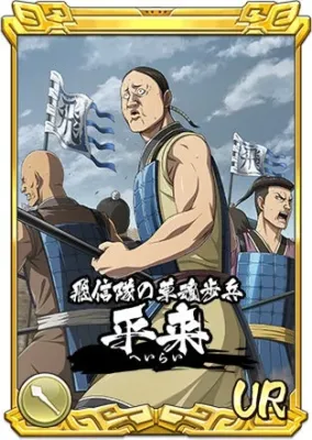 飛信隊の草鞋歩兵 平来 へいらい UR
