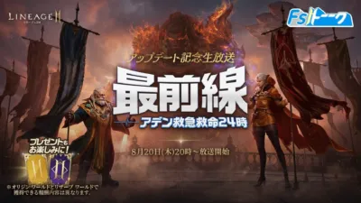 LINEAGE M リネージュ2M Fsトーク アップデート記念生放送 最前線 アデン救急救命24時 プレゼントもお楽しみに! 8月20日(木)20時~放送開始 ※オリジン ワールドとリザード ワールドで獲得できる報酬内容は異なります。