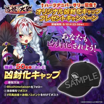 オリジナル凶封化キャッププレゼントキャンペーン