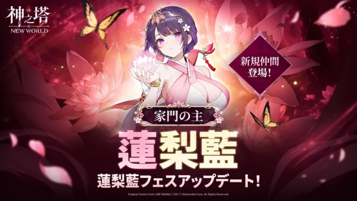 〈神之塔：NEW WORLD〉3周年記念アップデート第2弾！新仲間「[家門の主]蓮梨藍」が登場し、ファンを熱くする豪華イベント開催！