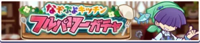 なぞぷよキッチン プレパフーガチャ