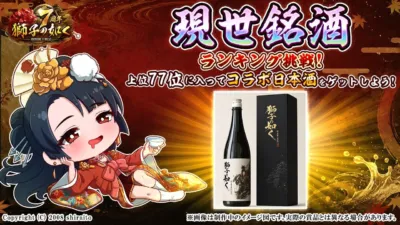 コラボ日本酒「現世銘酒」