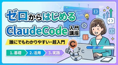 Claude Code入門講座