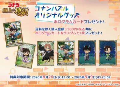 名探偵コナンパズル 盤上の連鎖 ホログラムカードプレゼント