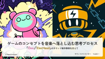 ゲームのコンセプトを音楽へ落とし込む思考プロセス