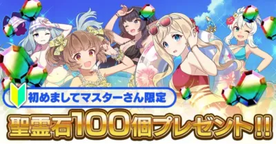 複数のアニメ風の少女たちが水着姿で楽しんでいるイラストです。新米マスター限定で聖霊石100個がもらえるゲームのプロモーション画像と思われます。
