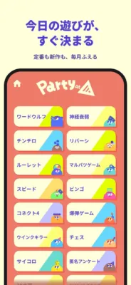 Party At アプリ画面