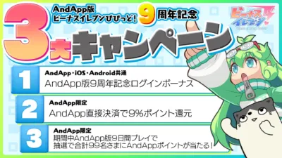 AndApp版ビーナスイレブンびびっど！9周年記念3大キャンペーン