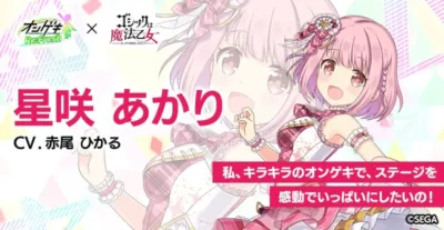星咲あかりがごまおつに登場!