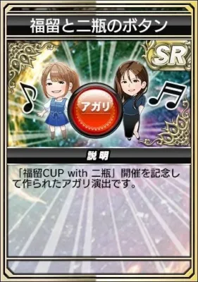 福留と二瓶のボタン
