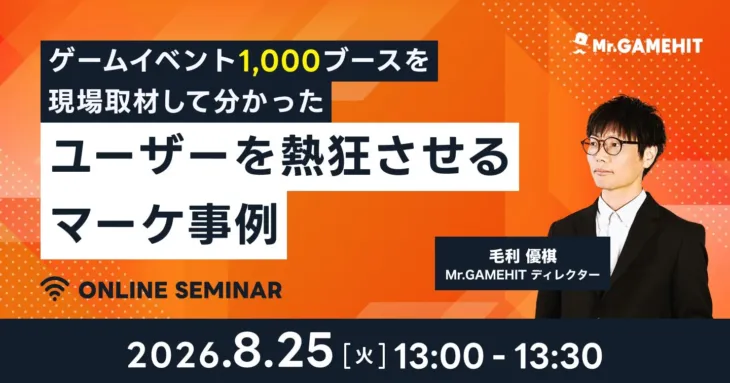 あなたの「推し」ゲームがもっと輝く秘訣がここに！『ゲームイベント「1,000ブース」を現場取材して分かったユーザーを熱狂させるマーケ事例』オンラインセミナー開催