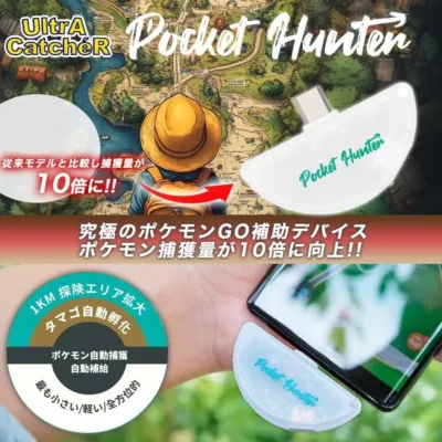 Ultra CatchéR Pocket Hunter 従来モデルと比較し捕獲量が 10倍に!! 究極のポケモンGO補助デバイス ポケモン捕獲量が10倍に向上!! 1KM 探険エリア拡大 タマゴ自動孵化 ポケモン自動捕獲 自動補給 最も小さい/軽い/全方位的 Pocket Hunter