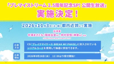 「ブレマイストリーム 2.5周年記念SP! 公開生放送」 実施決定!