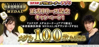 コナステ メダルコーナーアプリで「麻雀格闘倶楽部 MEDAL」の正式リリース記念キャンペーンを実施中