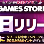 DMM GAMES iOS版ストアアプリ「GAMES STORE」リリース！iPhoneで推しゲームをもっと身近に！