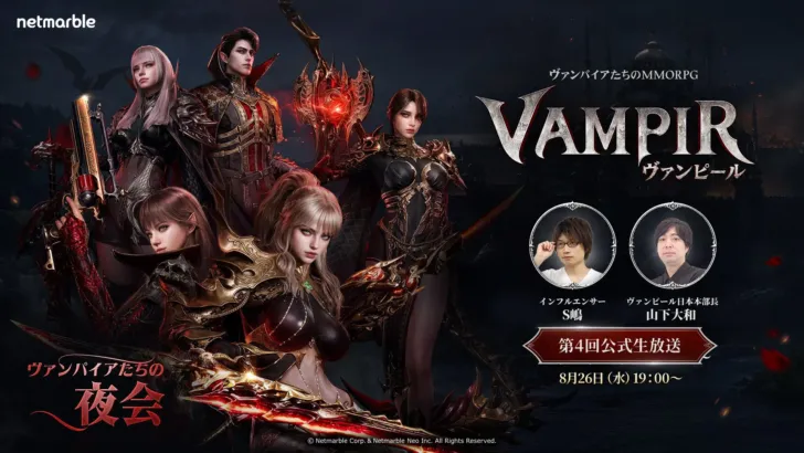 ネットマーブルの最新MMORPG『ヴァンピール(VAMPIR)』、本日8月26日（水）19時より第4回公式生放送が実施！