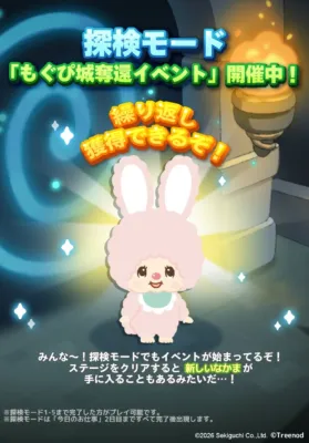 もぐぴ城奪還イベントで新しいなかま