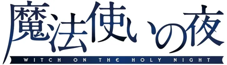 「魔法使いの夜」スマホアプリ版、2026年11月20日発売決定!彩り豊かな物語をいつでも手元に