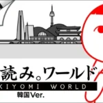『みんなで空気読み。ワールド 韓国Ver.』発表！UGC機能で推し活がさらに楽しく、韓国カルチャー体験で「あるある！」が止まらない！