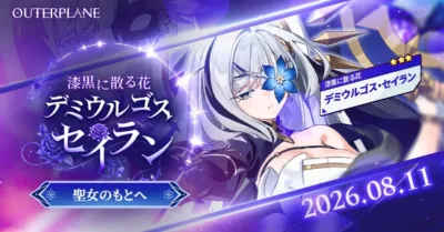 デミウルゴス・セイラン登場バナー
