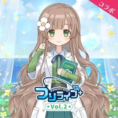 プレミアムガチャ「つりライフ+ vol.2」概要1