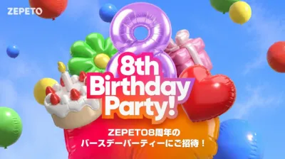 ZEPETO 8th Birthday Party! ZEPETO8周年のバースデーパーティーにご招待！