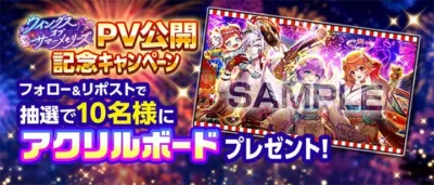 PV公開記念キャンペーン