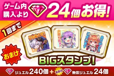 BIGスタンプ付きジュエルパック
