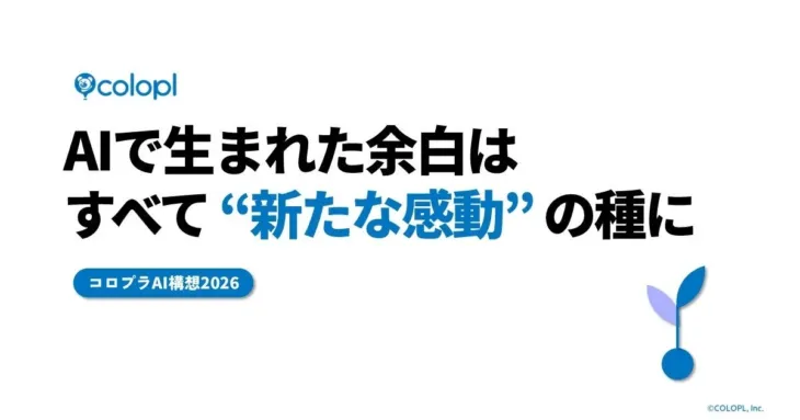 「コロプラAI構想2026」が拓く、アプリゲームの「新たな感動」――推し活を加速させる未来の体験に期待！