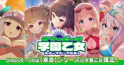 水着姿の美少女キャラクターが6人描かれた、モバイルゲームの「サマービーチ学園乙女ステップアップガチャ」の告知画像です。Step06から08で「燦海」シリーズの学園乙女が確定するキャンペーンを示しています。