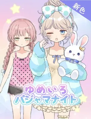 新色ゆめいろパジャマナイト