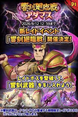 『クレイヴ・サーガ 神絆の導師』新レイドイベント「響刻廻臨戦 アダマス」で推しと強くなろう！期間限定イベントが続々開催！
