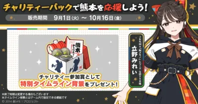 熊本を応援!チャリティーパック