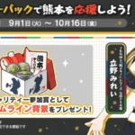 「駅メモ！」シリーズが熊本を応援！復興支援チャリティーパックででんこたちと心を一つに！