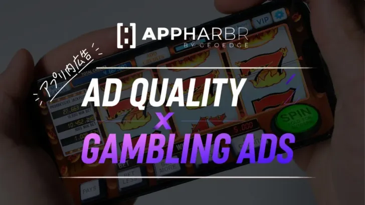 AppHarbr、アプリ内ギャンブル広告への新たな対応指針を発表！安全なアプリ体験のために
