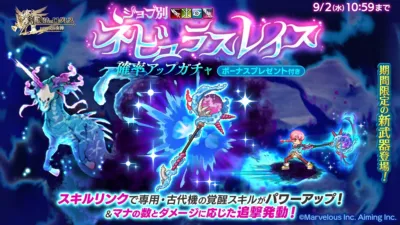 ネビュラスレイス確率アップガチャ