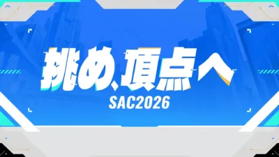 挑め、頂点へ SAC2026