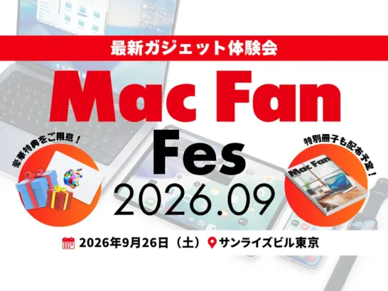 「Mac Fan Fes.2026.09」開催決定！ 最新ガジェット体験と豪華ゲストによるAppleの魅力に迫るスペシャルセッション！