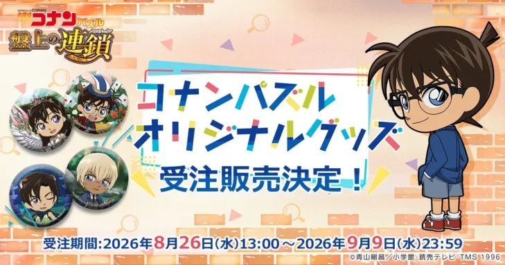 『名探偵コナンパズル 盤上の連鎖』、新作オリジナルグッズで推し活を加速！期間限定販売でファン必見のアイテムが登場！
