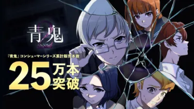 青鬼2 -AOONI- 『青鬼』コンシューマーシリーズ累計販売本数 25万本突破