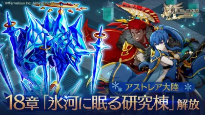 アストレア大陸シナリオ18章「氷河に眠る研究棟」解放