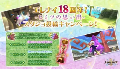 エレナイ18周年!ヒミツの思い出-スクショ投稿キャンペーン!