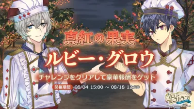 真紅の果実 ルビー・グロウ