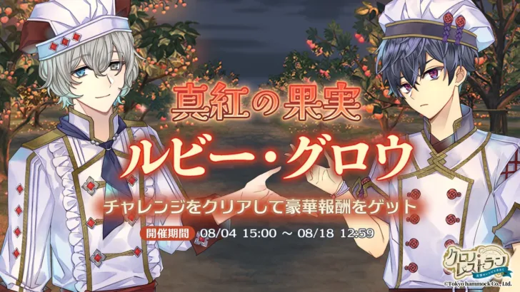 『クロノ・レストラン〜追憶のレシピを求めて〜』期間限定イベント「真紅の果実 ルビー・グロウ」＆豪華ピックアップガチャ開催！