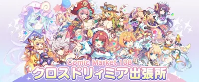 多数の可愛らしいアニメ調の美少女キャラクターたちが集まった華やかなイラストです。様々な衣装や特徴を持つキャラクターがパステルカラーの背景に描かれており、「Comic Market 108 クロスドリーミア出張所」という文字が見えます。ゲームやイベントのプロモーション用ビジュアルと思われます。