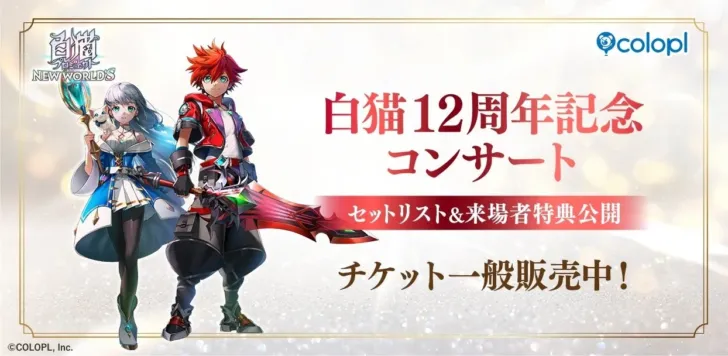 『白猫プロジェクト NEW WORLD’S』12周年記念コンサート、来場者特典とセットリストが遂に公開！チケット一般販売中！
