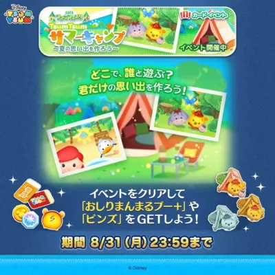 TSUMTSUM サマーキャンプ