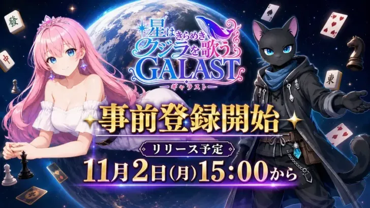 この宇宙からボードゲームが大集結！新作オンライン対戦ゲーム『GALAST(ギャラスト)』で推しゲームを見つけよう！事前登録開始で豪華報酬もGET！
